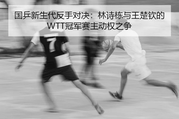 guo-ping-xin-sheng-dai-fan-shou-dui-jue-lin-shi-dong-yu-wang-chu-qin-de-guan-jun-sai-zhu-dong-quan-zhi-zheng-2-380.jpg